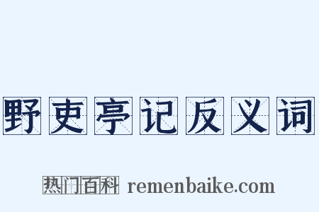 野吏亭记反义词是什么意思的图片